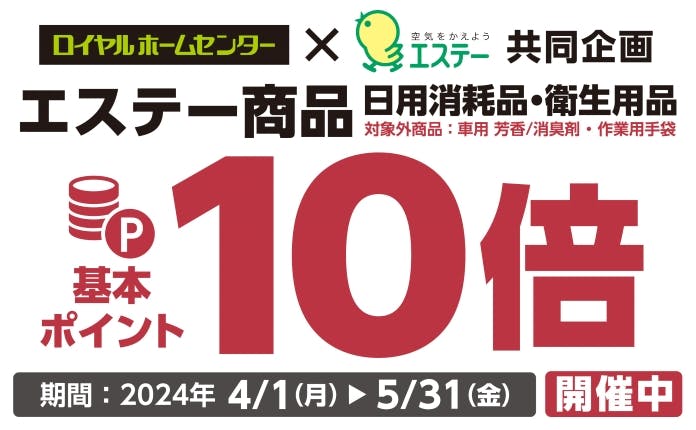【5月31日(金)まで！】エステーの日用消耗品・衛生用品 基本ポイント10倍キャンペーン