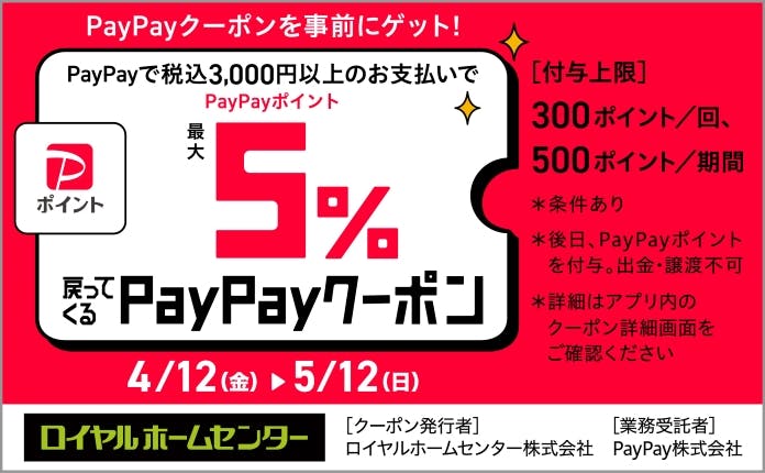 【5月12日(日)まで！】PayPayポイント 最大5%戻ってくるクーポン