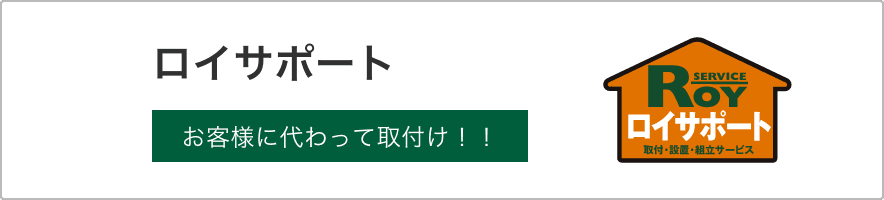 ロイサポート お客様に代わって取付け！！