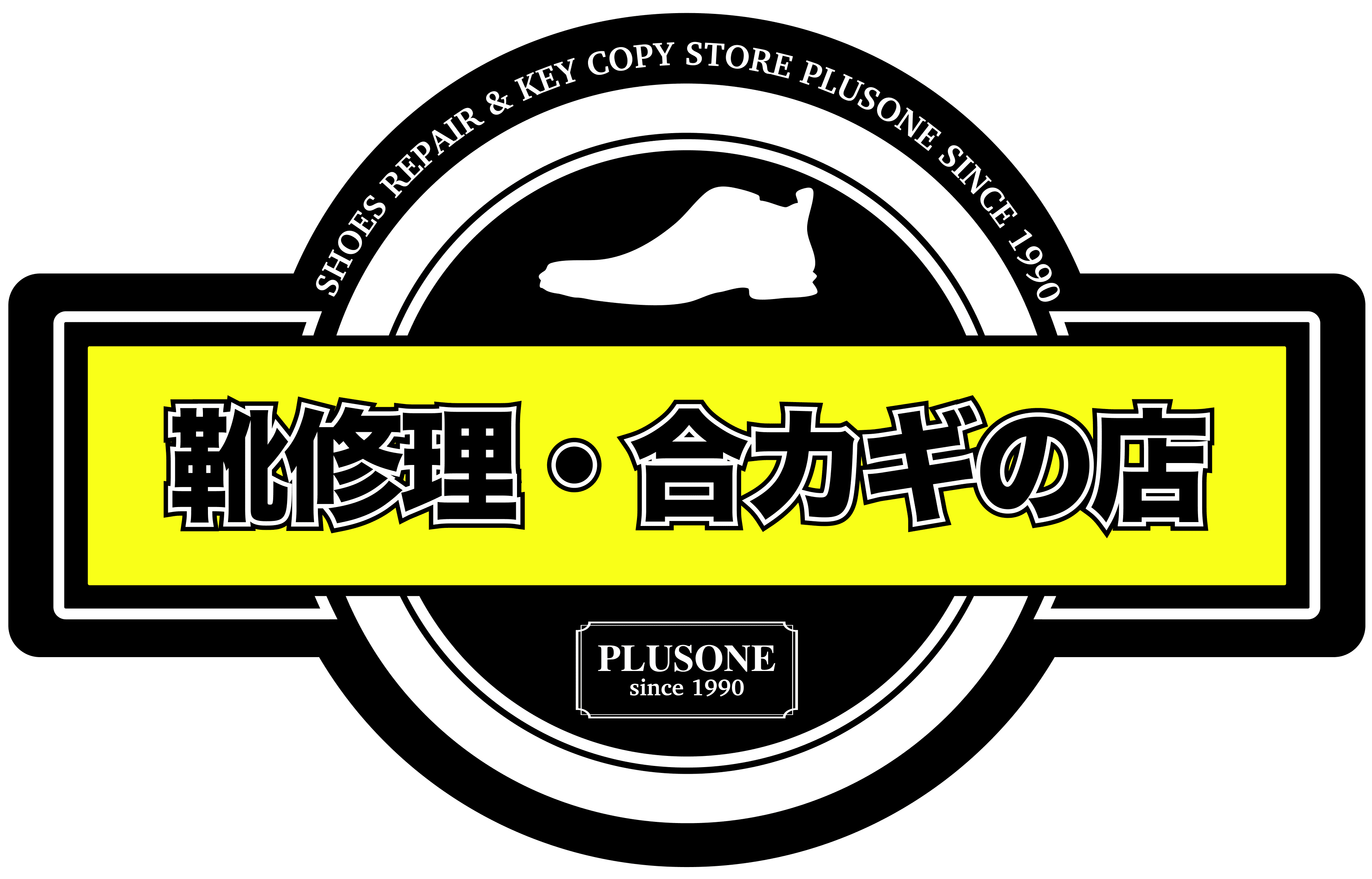 靴修理・合カギの店