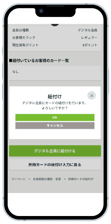 紐付けの手順8