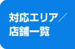 対応エリア／店舗一覧