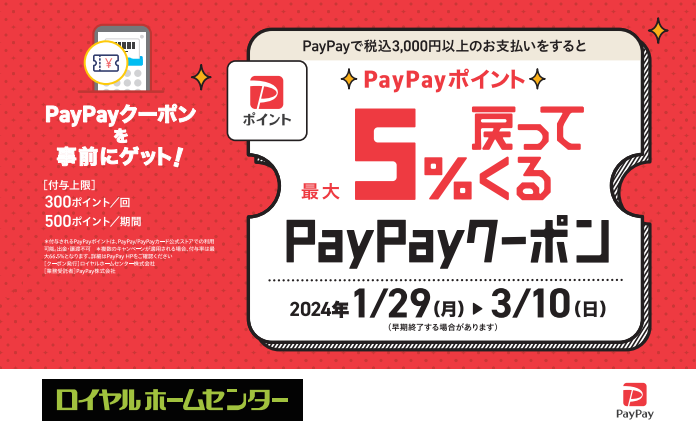 【3月10日(日)まで！】PayPayポイント 最大5%戻ってくるクーポン