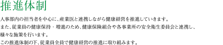 推進体制
