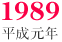 1989/平成元年