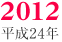 2012/平成24年