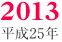2013/平成25年