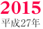 2015/平成27年