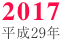 2017/平成29年