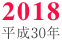 2018/平成30年