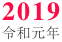 2019/平成31年/令和元年