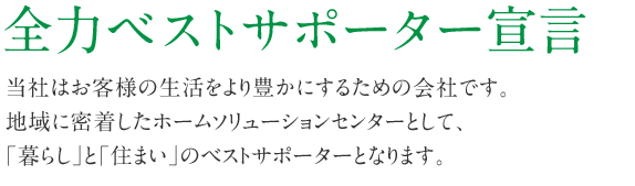 全力ベストサポーター宣言