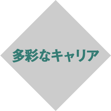 多彩なキャリア