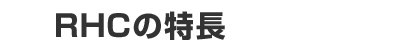 RHCの特長