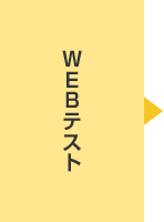 WEBテスト