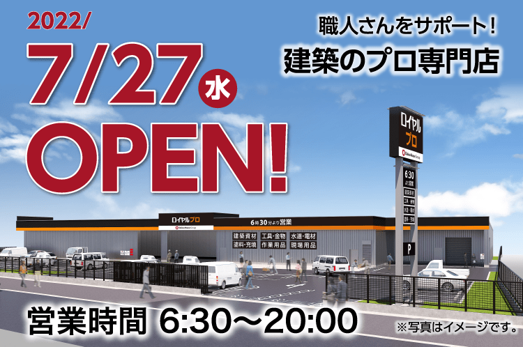 7月27日 水 京都府向日市に ロイヤルプロ向日 がオープンしました 各種キャンペーンのおしらせ ロイヤルホームセンター Diy リフォームから ペット用品まで豊富な品揃え