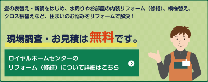 畳の表替え 新調で古くなった畳をキレイにリフレッシュ ロイヤルホームセンター Diyからペット用品まで豊富な品揃え 畳の表替え 新調で古くなった畳をキレイにリフレッシュ ロイヤルホームセンター Diyからペット用品まで豊富な品揃え