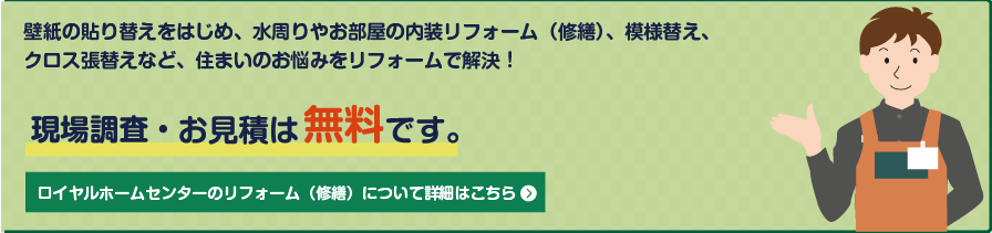 壁紙の貼り替えで部屋に関するお悩みを解消 ロイヤルホームセンター Diyからペット用品まで豊富な品揃え