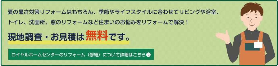 夏の暑さ対策リフォームで過ごしやすい住まいへ ロイヤルホームセンター Diyからペット用品まで豊富な品揃え