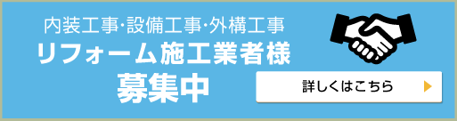 リフォーム施工業者様募集中