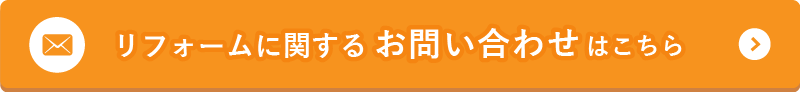 リフォームに関するお問い合わせはこちら