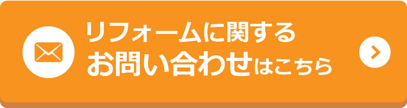 リフォームに関するお問い合わせはこちら