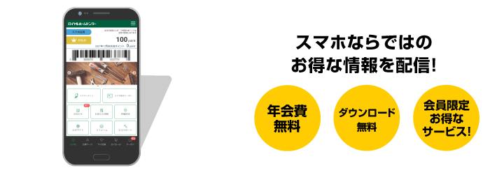 各種会員について ロイヤルホームセンター Diy リフォームからペット用品まで豊富な品揃え 各種会員について ロイヤルホームセンター Diy リフォームからペット用品まで豊富な品揃え