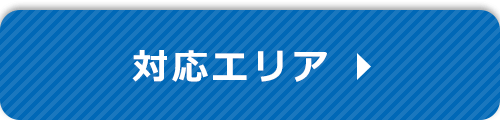 対応エリア