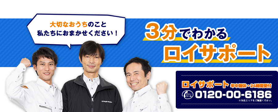 大切なおうちのこと私たちにおまかせください!3分でわかるロイサポート