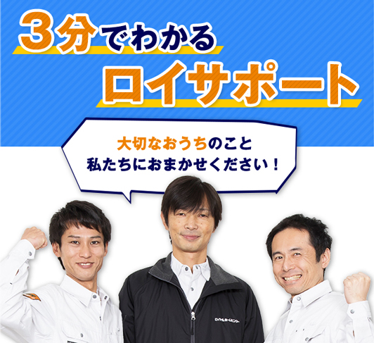 大切なおうちのこと私たちにおまかせください!3分でわかるロイサポート
