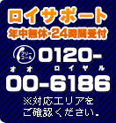 ロイサポート 年中無休・24時間受付 0120-00-6186 ※対応エリアをご確認ください。