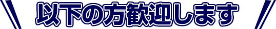 以下の方歓迎します