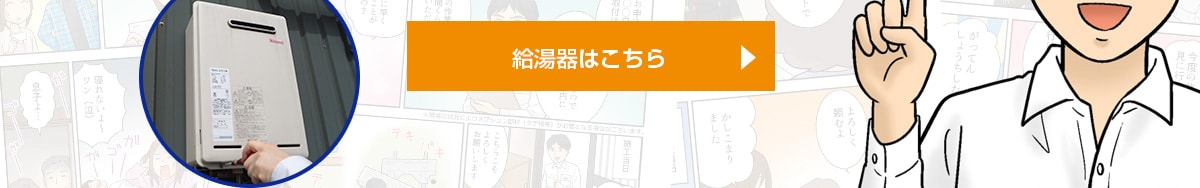 給湯器はこちら