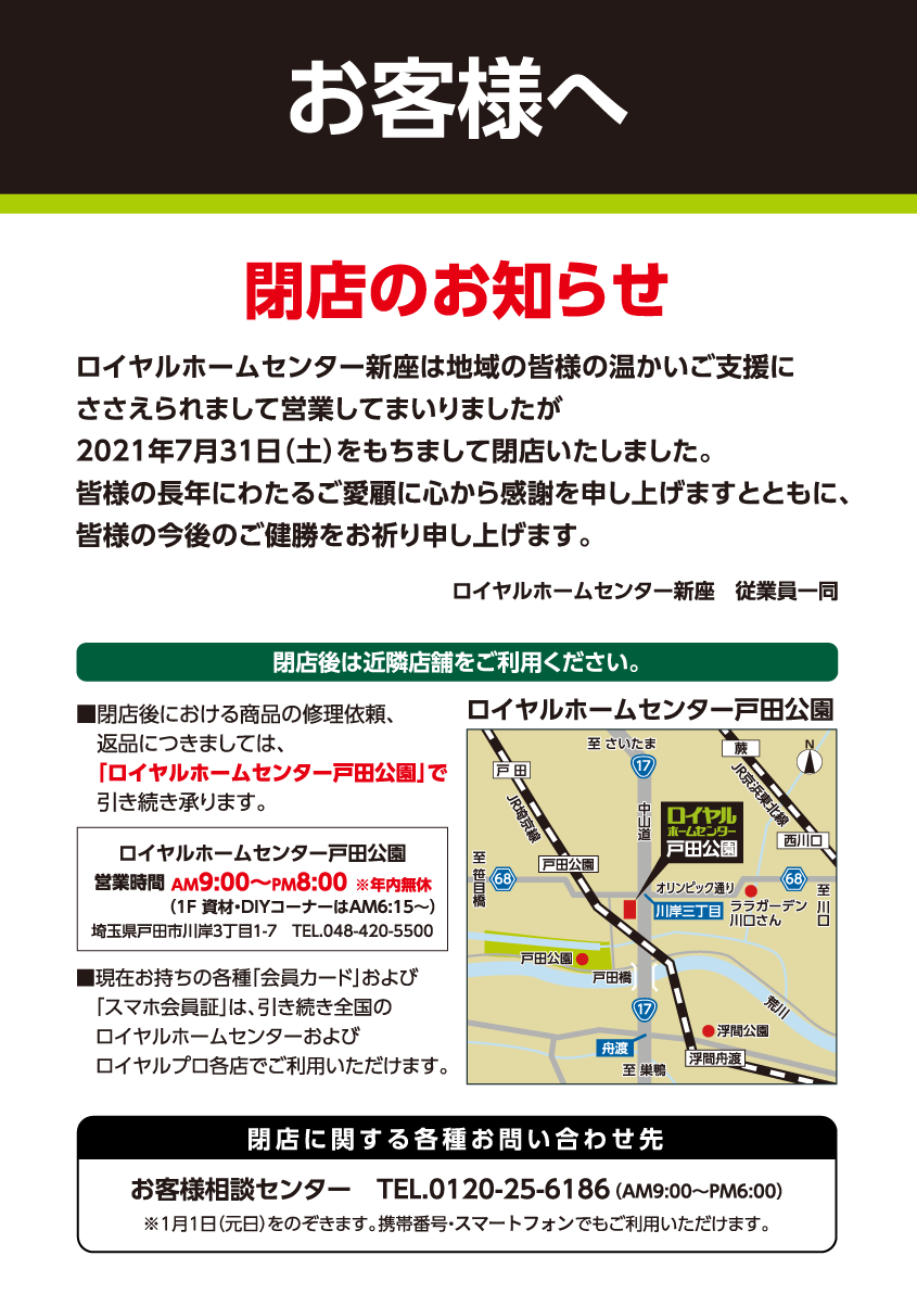 ロイヤルホームセンター新座 は21年7月31日をもちまして 閉店いたしました トピックス ロイヤルホームセンター Diyからペット用品まで豊富な品揃え