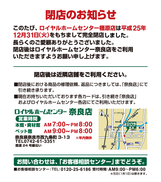 ロイヤルホームセンター 橿原 は13年12月31日をもちまして閉店いたしました トピックス ロイヤルホームセンター Diyからペット用品まで豊富な品揃え ロイヤルホームセンター 橿原 は13年12月31日をもちまして閉店いたしました トピックス ロイヤルホームセンター Diyからペット用品まで豊富な品揃え