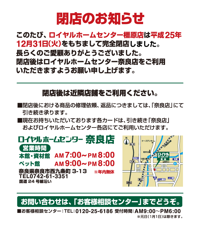 ロイヤルホームセンター 橿原 は13年12月31日をもちまして 閉店いたしました トピックス ロイヤルホームセンター Diyからペット用品まで豊富な品揃え